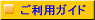 ご利用ガイド